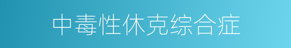 中毒性休克综合症的同义词