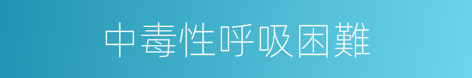 中毒性呼吸困難的同義詞