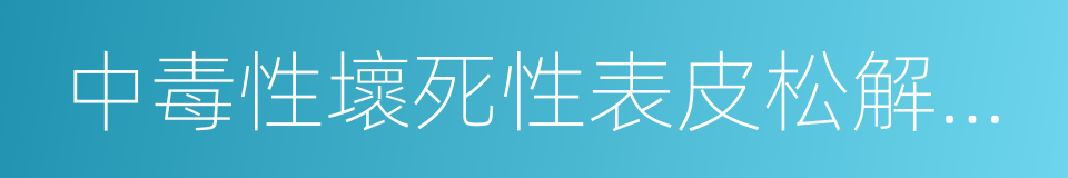 中毒性壞死性表皮松解型藥疹的同義詞