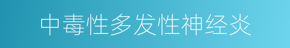 中毒性多发性神经炎的同义词