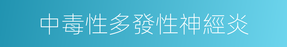 中毒性多發性神經炎的同義詞