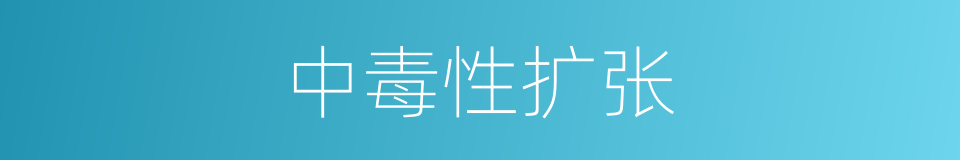 中毒性扩张的同义词