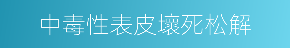 中毒性表皮壞死松解的同義詞