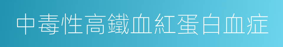 中毒性高鐵血紅蛋白血症的同義詞