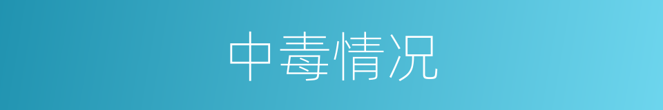中毒情况的同义词