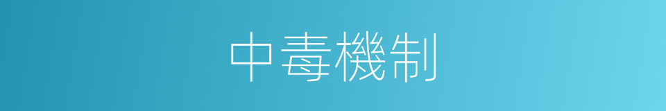 中毒機制的同義詞