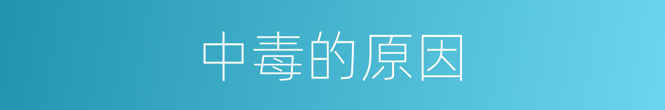 中毒的原因的同义词
