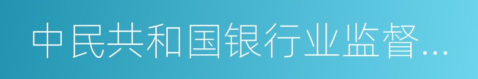 中民共和国银行业监督管理法的同义词