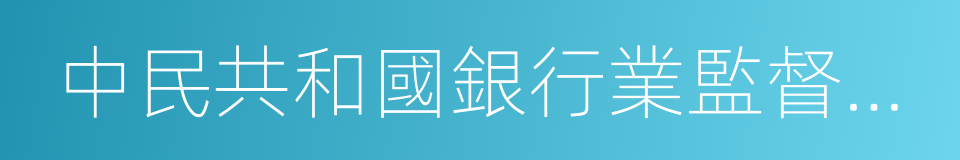 中民共和國銀行業監督管理法的同義詞