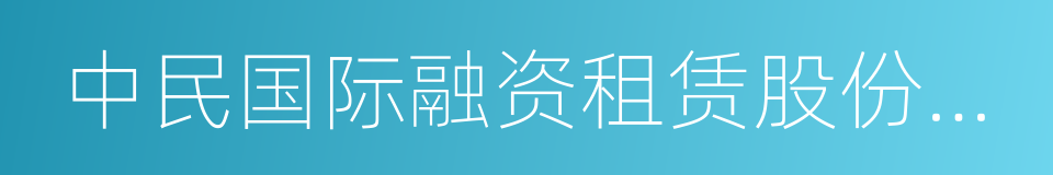 中民国际融资租赁股份有限公司的同义词