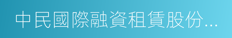 中民國際融資租賃股份有限公司的同義詞
