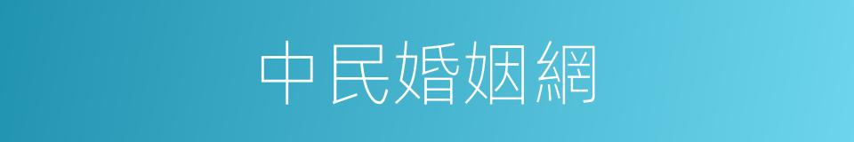 中民婚姻網的同義詞