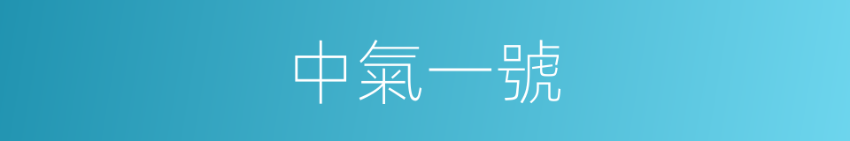 中氣一號的同義詞