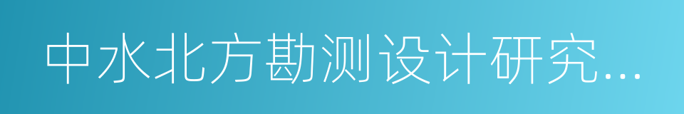 中水北方勘测设计研究有限责任公司的同义词