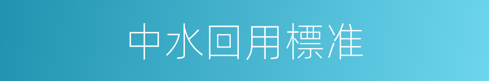 中水回用標准的同義詞