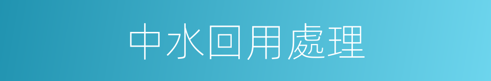 中水回用處理的同義詞