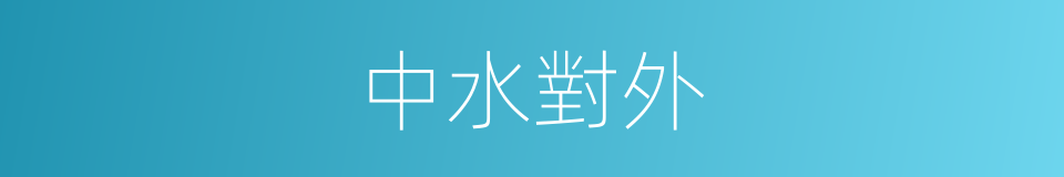中水對外的同義詞