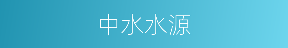中水水源的同义词