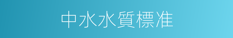中水水質標准的同義詞