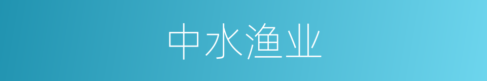 中水渔业的同义词