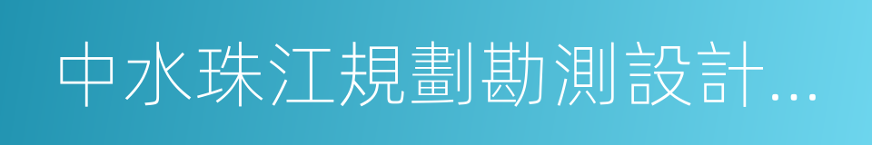 中水珠江規劃勘測設計有限公司的同義詞