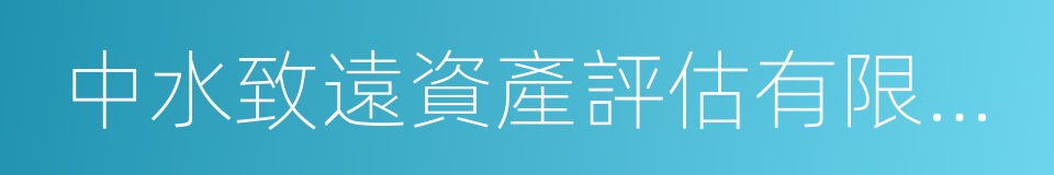 中水致遠資產評估有限公司的同義詞