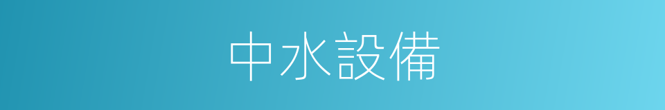 中水設備的同義詞