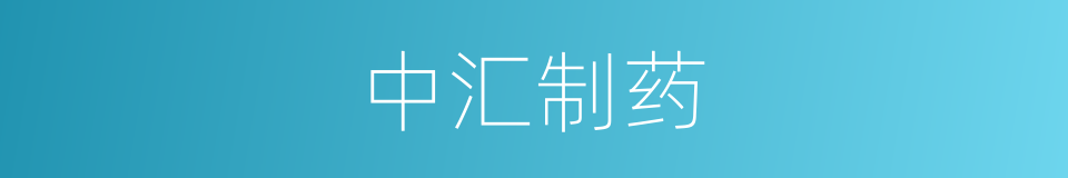 中汇制药的同义词