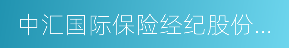 中汇国际保险经纪股份有限公司的同义词