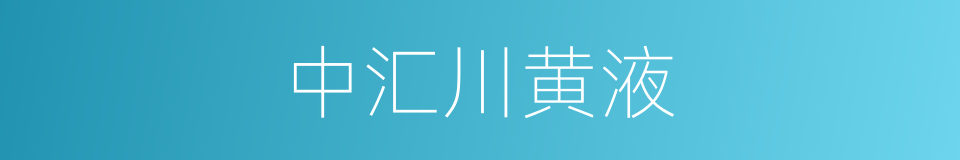 中汇川黄液的同义词
