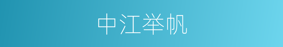 中江举帆的意思