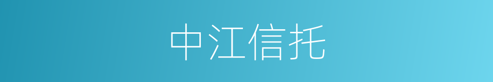 中江信托的同义词