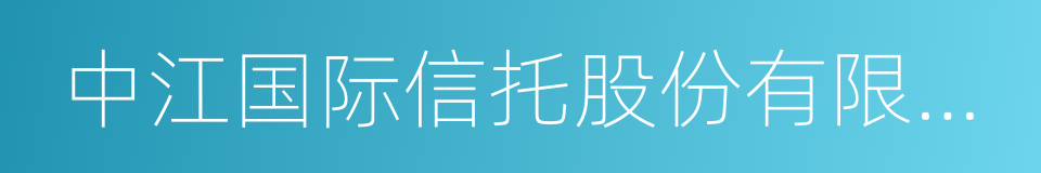 中江国际信托股份有限公司的同义词