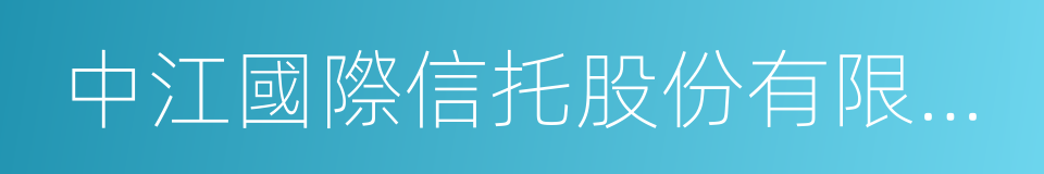 中江國際信托股份有限公司的同義詞