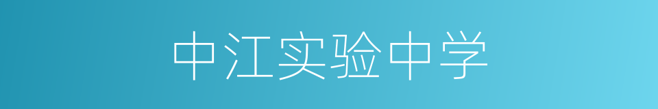 中江实验中学的同义词