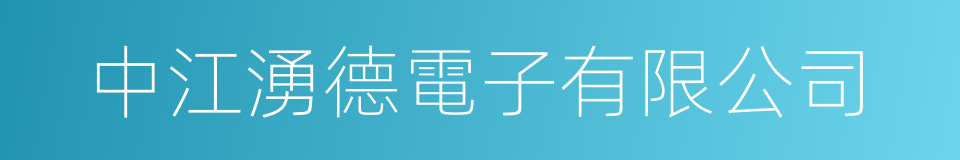 中江湧德電子有限公司的同義詞