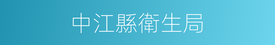 中江縣衛生局的同義詞
