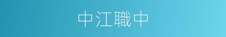 中江職中的同義詞
