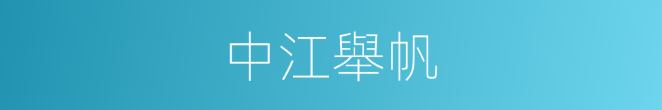 中江舉帆的意思