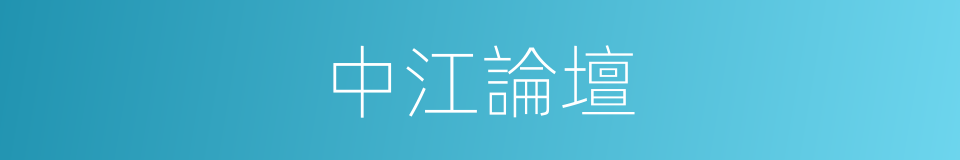 中江論壇的同義詞