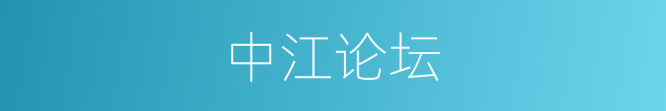 中江论坛的同义词
