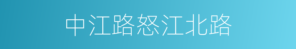 中江路怒江北路的同义词