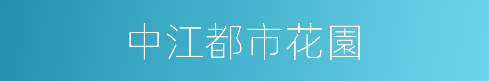 中江都市花園的同義詞