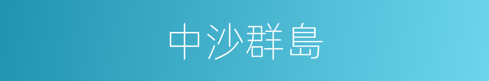 中沙群島的意思