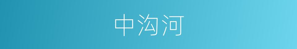 中沟河的同义词