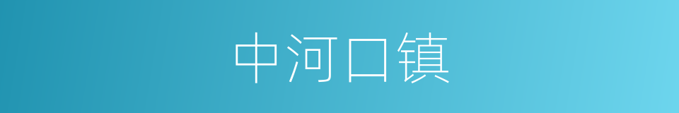 中河口镇的同义词