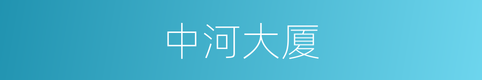 中河大厦的同义词