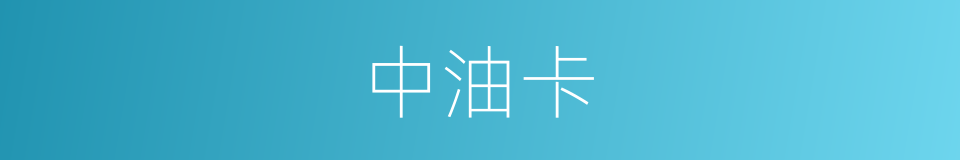 中油卡的同义词