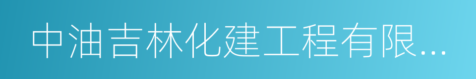 中油吉林化建工程有限公司的同义词