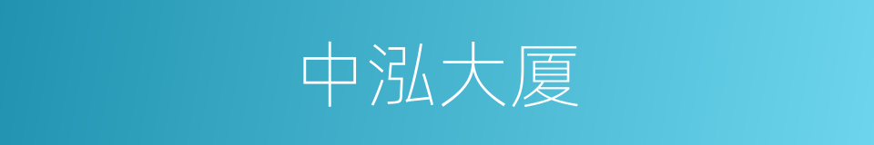 中泓大厦的同义词